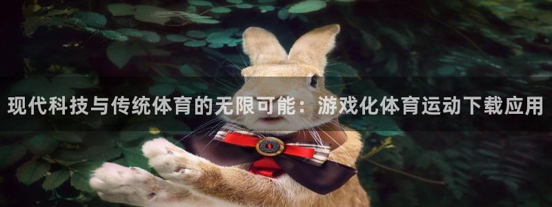 酷玩体育app：现代科技与传统体育的无限可能：游戏化体育运动下载应用