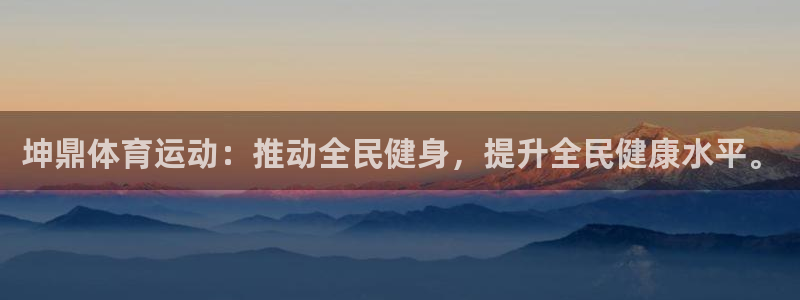 酷玩体育低调看NBA：坤鼎体育运动：推动全民健身，提升全民健康水平。