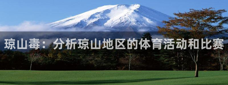 酷玩体育的东西是正品吗：琼山毒：分析琼山地区的体育活动和比赛